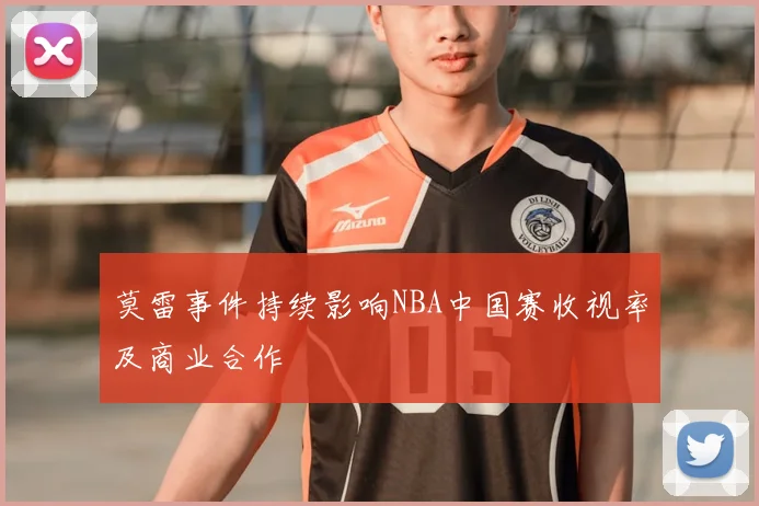 莫雷事件持续影响NBA中国赛收视率及商业合作
