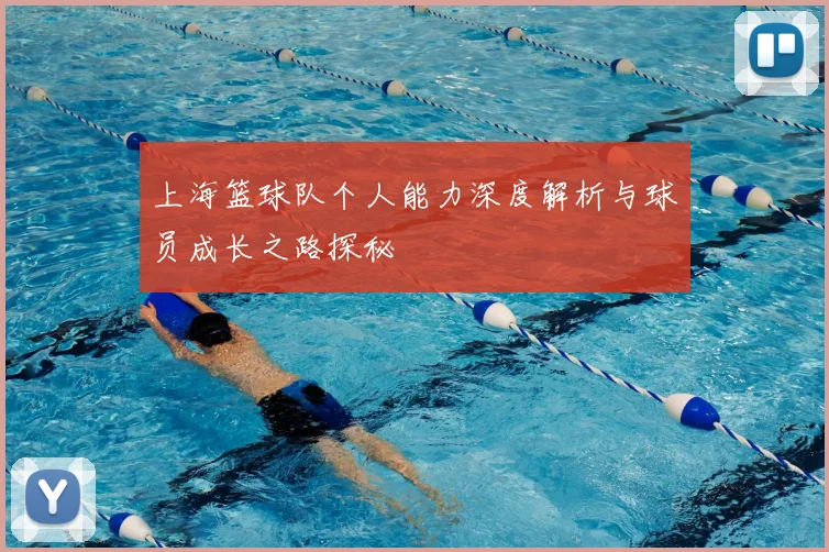上海篮球队个人能力深度解析与球员成长之路探秘