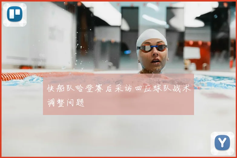 快船队哈登赛后采访回应球队战术调整问题